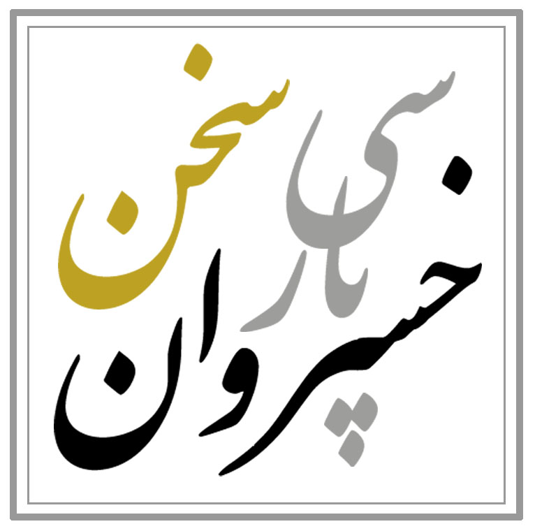 سخن